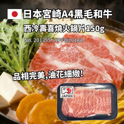 日本宮崎A4黑毛和牛西冷壽喜燒火鍋片150g