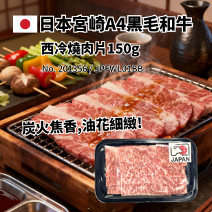 日本宮崎A4黑毛和牛西冷燒肉片150g