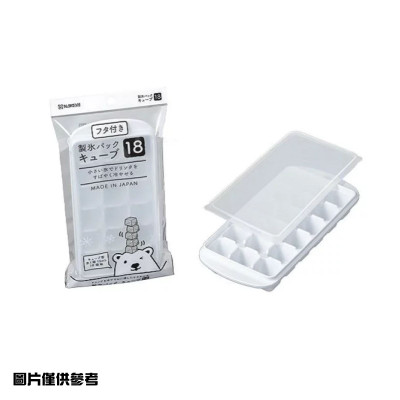 日本 付蓋制冰格（18格）