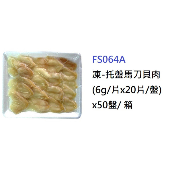 凍 托盤馬刀貝肉 6g 片x片 盤 Fs064a