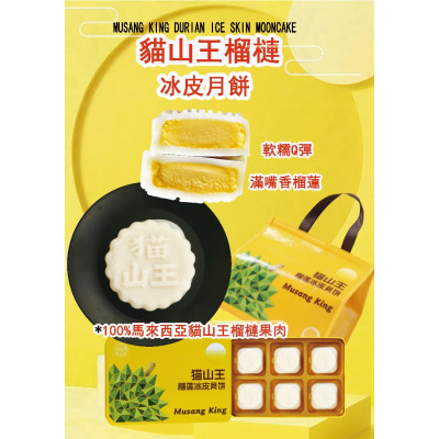 凍-貓山王榴槤冰皮月餅 60gx6個/盒 (16盒/箱)