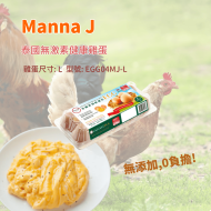 泰國Manna J 無激素雞蛋 L(EGG04MJ-L)