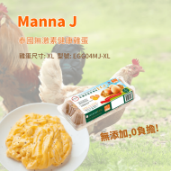 泰國Manna J 無激素雞蛋XL(EGG04MJ-XL)
