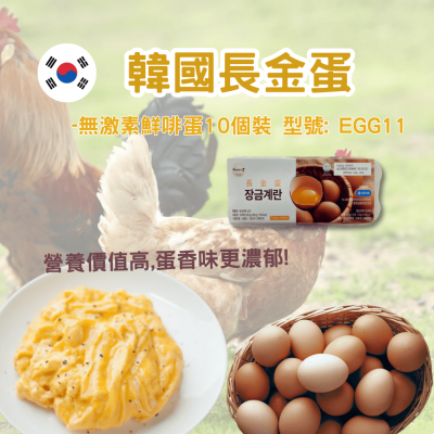 韓國無激素鮮啡蛋-長金蛋10個裝(EGG11)(原箱15盒出貨有優惠)