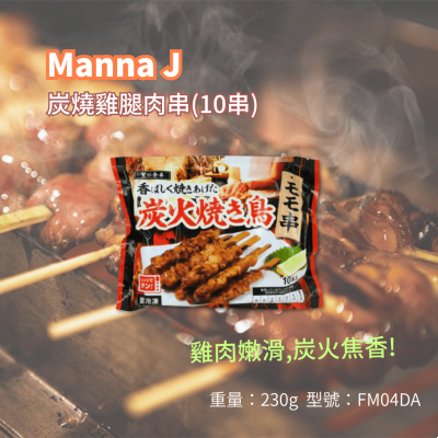 Manna J 炭燒雞腿肉串(10串) 230g/包 (FM04DA/200729)