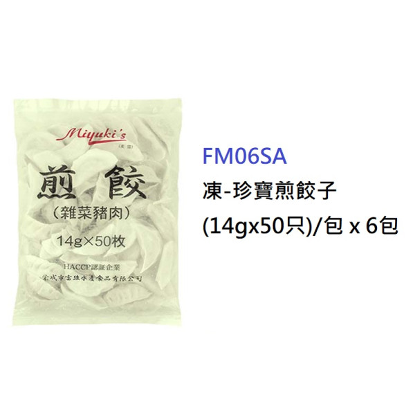 珍寶煎餃子(14gx50只) 700g/包 (FM06SA)