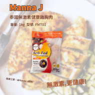泰國Manna J 無激素健康雞胸肉1kg 