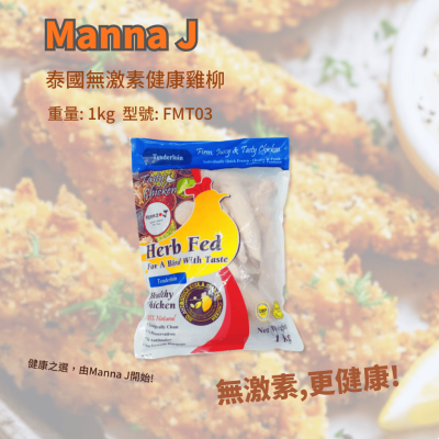 泰國Manna J 無激素健康雞柳1kg (FMT03/200427)