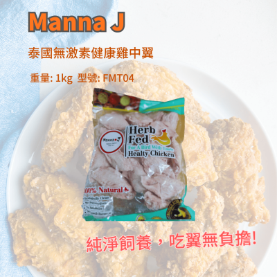 Manna J 泰國無激素健康雞中翼 1kg