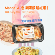 Manna J 急凍阿根廷紅蝦仁(海捕獲)500g(FS137-500MJ)