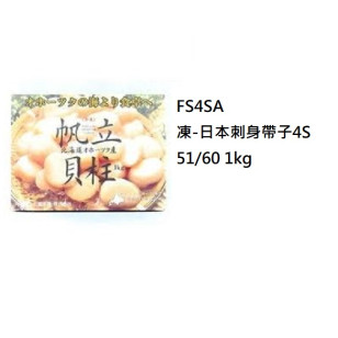 *日本刺身4S帶子(51-60隻) 1kg (FS4SA/100198)