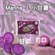 Manna J 小甘薯 500g (FV14MJA)