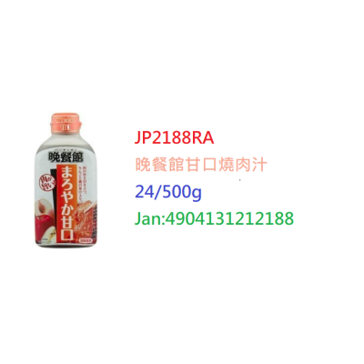 日本晚餐館甘口燒肉汁24/500g(JP2188RA/501019)