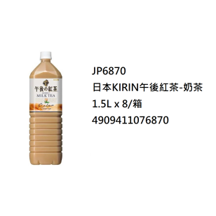 日本KIRIN午後紅茶-奶茶1.5L (JP6870/701000)