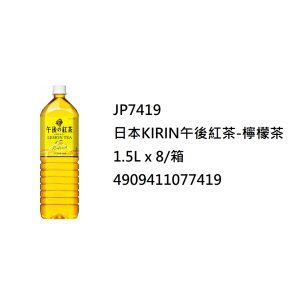 日本KIRIN午後紅茶-檸檬茶 1.5L (JP7419/704209)