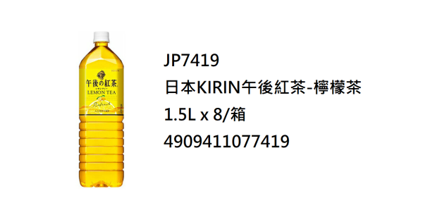 日本KIRIN午後紅茶-檸檬茶1.5L (JP7419/704209)