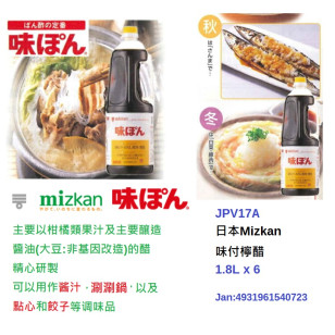 *MIZKAN 味付檸醋 1.8L(JPV17A)