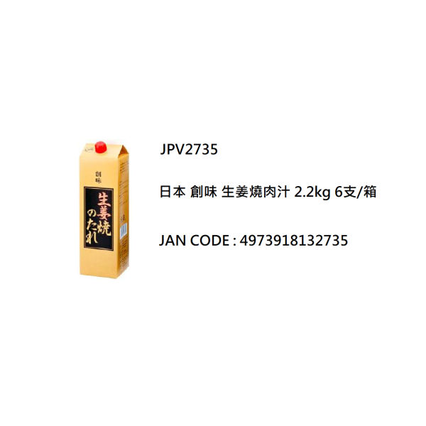 日本 創味 生姜燒肉汁 2.2kg/支