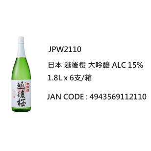 日本 越後櫻 大吟釀 ALC 15% 1.8L(JPW2110 / 709212)