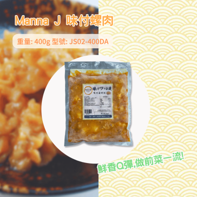 凍-Manna J 味付螺肉 400g/包(JS02-400DA/402529)