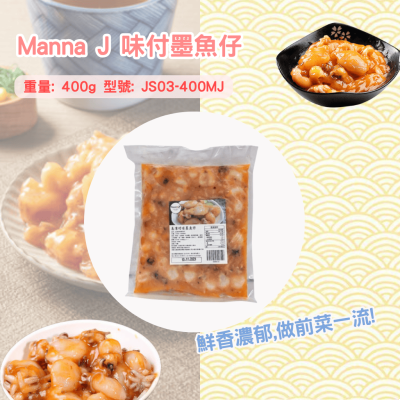 Manna J 味付墨魚仔 400g