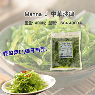 凍-Manna J中華沙律 400g/包  ((JS04-400DA/402530)