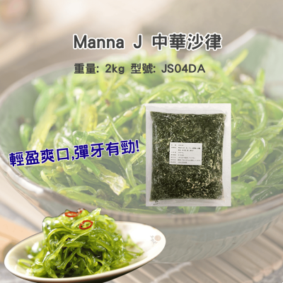 Manna J 中華沙律 2kg (JS04DA)