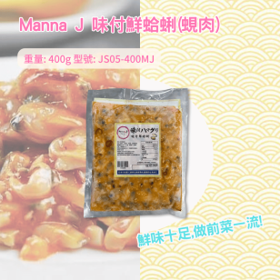 凍-Manna J 味付鮮蛤蜊(蜆肉) 400g (JS05-400MJ/100268)