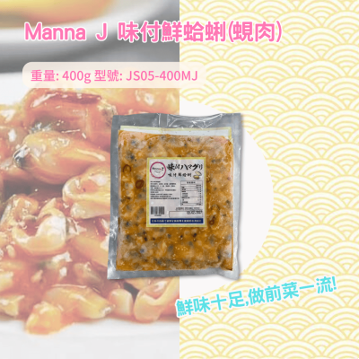 凍-Manna J 味付鮮蛤蜊(蜆肉) 400g (JS05-400MJ/100268)