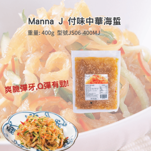 Manna J 付味中華海蜇400g(JS06-400MJ/101701)