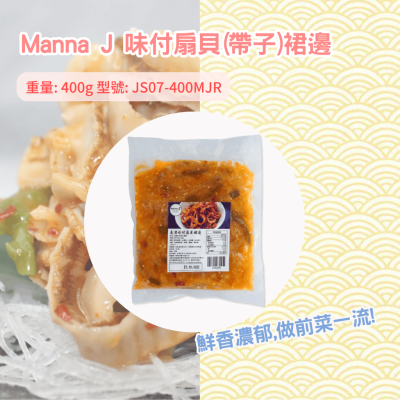 凍-Manna J 味付扇貝(帶子)裙邊 400g (JS07-400MJR/100269)