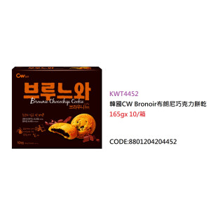 韓國CW Bronoir布朗尼巧克力餅乾 165g/包(KWT4452/480906)