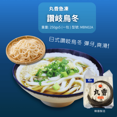 韓國丸香急凍讚岐烏冬(250gx5)/包(MBN02A)
