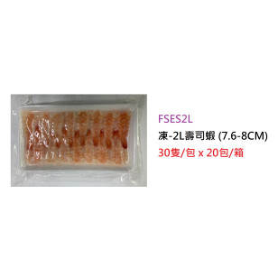 2L壽司蝦 (7.6-8CM) 30隻/包