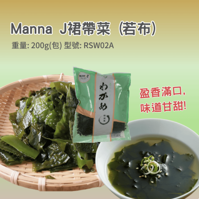  Manna J裙带菜﹙若布﹚200g/包 (RSW02A/400032)