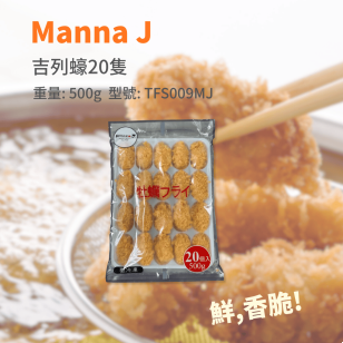Manna J 吉列蠔20隻 500g/包 (TFS009MJ/100213)