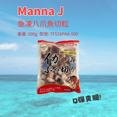凍-Manna J八爪魚切粒500g/包（TFS16PAA-500/200070）