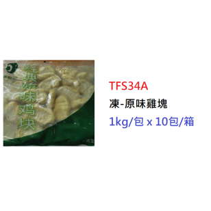 凍-原味雞塊 1kg/包(TFS34AA)