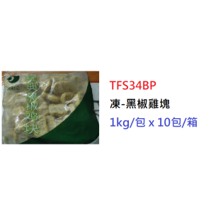 凍-黑椒雞塊(麥樂雞) 1kg/包(TFS34BB)