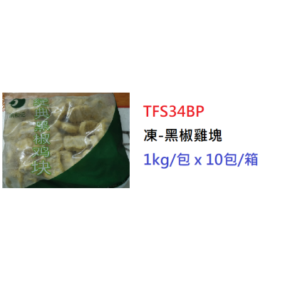 凍-黑椒雞塊(麥樂雞) 1kg/包(TFS34BP)