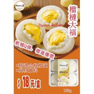 榴槤大福160g(4枚)/盒(UM010-36 / 901521)