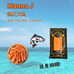 Manna J 煙三文魚500g/包 (FS088CRA)