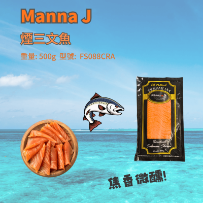 Manna J 煙三文魚500g/包 (FS088CRA)