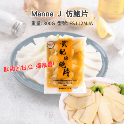 Manna J 仿鮑片300G (FS112MJA/100253)